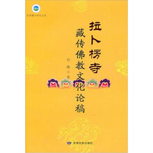 拉卜楞寺藏传佛教文化论稿