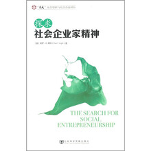 探求社会企业家精神