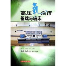 高压氧治疗基础与临床