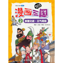 漫画三国2:赤壁之战·三气周瑜