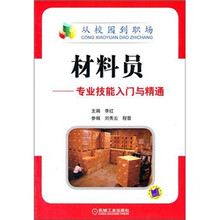 材料员：专业技能入门与精通
