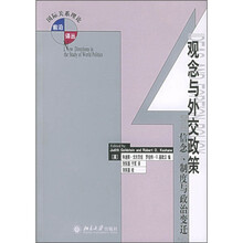 观念与外交政策：信念、制度与政治变迁