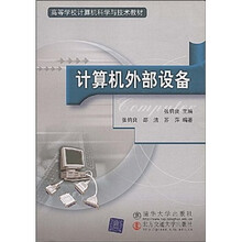 高等学校计算机科学与技术教材:计算机外部设备