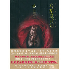 秦始皇计划