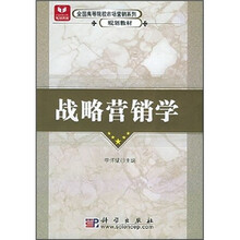 全国高等院校市场营销系列规划教材：战略营销学