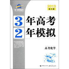 高考化学（2013浙江版）/3年高考2年模拟