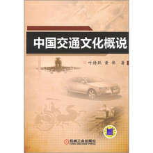 中国交通文化概说