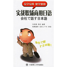 实战职场商用日语