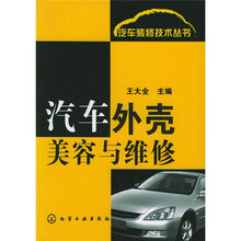 汽车外壳美容与维修