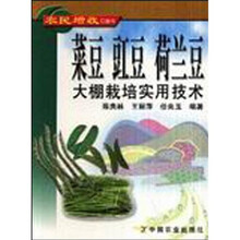 菜豆 豇豆 荷兰豆大棚栽培实用技术