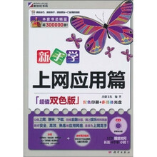 新手学上网应用篇(超值双色版)(附赠CD光盘1张)