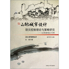 山地城市设计防灾控制理论与策略研究：以西南地区为例