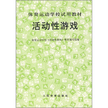 体育运动学校试用教材：活动性游戏