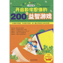 小学生“爱读书”系列：开启数字思维的200个益智游戏