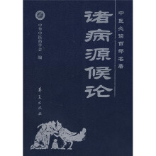 中医必读百部名著:诸病源候论