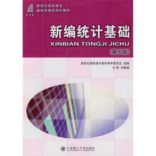 新世纪高职高专基础类课程规划教材:新编统计基础(第5版)