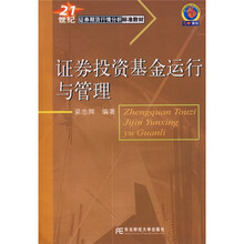 21世纪证券期货行情分析标准教材:证券投资基金运行与管理