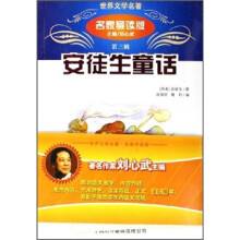 世界文学名著:安徒生童话(名家导读版)