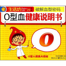 破解血型密码：O型血健康说明书