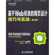 基于Web标准的网页设计技巧与实战(第2版)