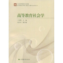 高等教育学硕士研究生教学参考用书：高等教育社会学