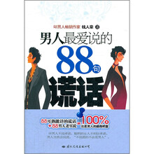 男人最爱说的88句谎话