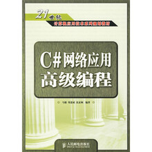 21世纪计算机应用技术系列规划教材：C#网络应用高级编程
