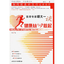 首席专家胡大一谈健康从心做起:相约健康社区行巡讲精粹