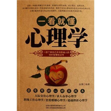 一看就懂心理学