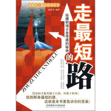 走最短的路:纵横职场少走弯路的秘诀