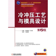 冷冲压工艺与模具设计（第2版）