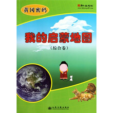 黄冈密码：我的启蒙地图（综合卷）