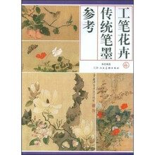 工笔花卉传统笔墨参考