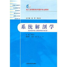 成人高等教育护理学专业教材：系统解剖学