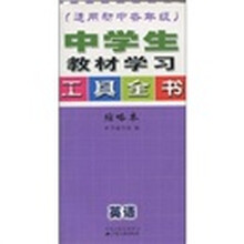 中学生教材学习工具全书:英语(缩略本)