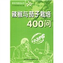 辣椒与茄子栽培400问