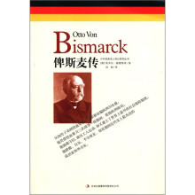 中外经典名人传记系列丛书:俾斯麦传