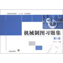 普通高等教育“十二五”规划教材:机械制图习题集(第2版)