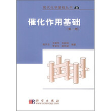 催化作用基础(第3版)