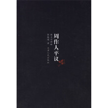 周作人平议