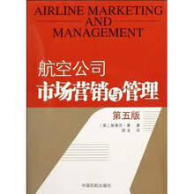 航空公司市场营销与管理（第5版）