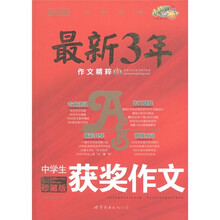 小桔豆红皮书·最新3年作文精粹：中学生获奖作文（珍藏版）