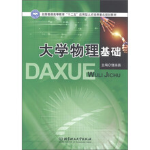 全国普通高等教育“十二五”应用型人才培养重点规划教材:大学物理基础