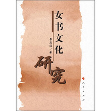 女书文化研究