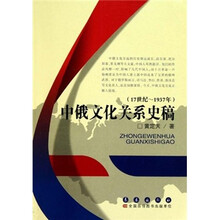 中俄文化关系史稿(17世纪-1937年)