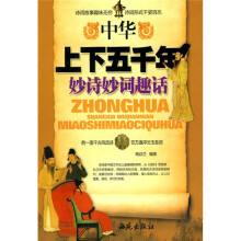 中华上下五千年：妙诗妙词趣话