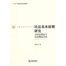 民法基本原则研究：在民法理念与民法规范之间
