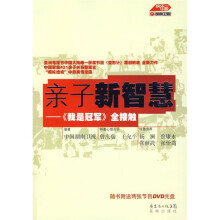 亲子新智慧：《我是冠军》全接触（附DVD光盘2张）