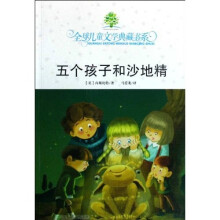 全球儿童文学典藏书系：五个孩子和沙地精