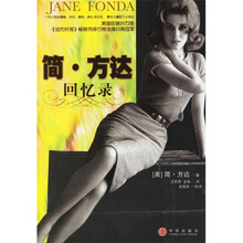 简·方达回忆录